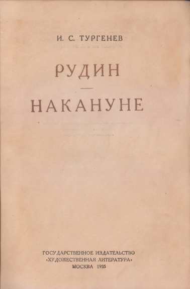 Turgenev I. S. Rudin. Nakanune. In Russian/ Turgenev and. C. Rudin. eve. In Russian - landofmagazines.com