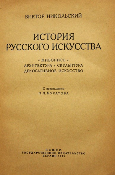Nikolskij V. Istoriya russkogo iskusstva. Zhivopis. Arhitekura. Skulptura. Dekorativnoe iskusstvo. In Russian/ Nicholas in. History Russian art. Painting. Arhitekura. Sculpture. Decorative art. In Russian, 1923, Berlin - landofmagazines.com