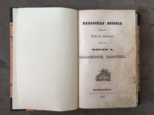Kazan story of Nikolai Bazhenov / Kazanskaya istoriya Nikolaya Bazhenova, v 3-h chastyah. Kazan, 1847 - landofmagazines.com