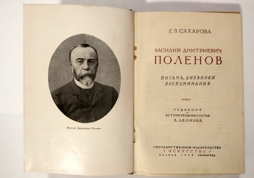 Vasily Dmitrievich Polenov. Letters, diaries, memories, 1948, Moscow, Leningrad/Vasiliy Dmitriyevich Polenov. Pis'ma, dnevniki, vospominaniya, 1948, Moskva, Leningrad - landofmagazines.com