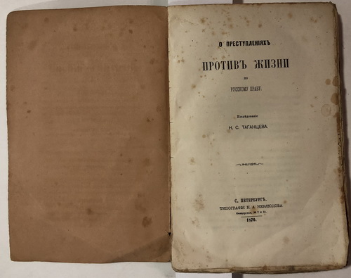 About crimes against life, 1870, St. Petersburg/O prestupleniyakh protiv zhizni, 1870, St. Peterburg - landofmagazines.com