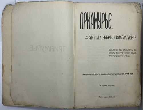 Amur region. Facts, figures, observations. Appendix to the report of the nationwide organization for 1908.  / Priamure. Faktyi, tsifryi, nablyudeniya. Prilozhenie k otchetu obschezemskoy organizatsii za 1908 god - landofmagazines.com