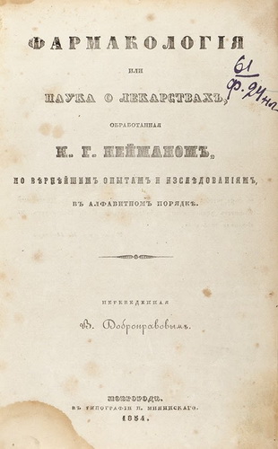 Nejman N.G., Farmakologiya ili nauka o lekarstvakh, obrabotannaya N.G. Nejmanom, po vernejshim opytam i issledovaniyam v alfavitnom poryadke / Pharmacology or the science of drugs, processed by N.G. Neumann, according to the truest experiments and research in alphabetical order, 1854, Novgorod, in Russian - landofmagazines.com