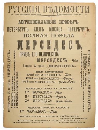 Avtomobilnyj probeg Peterburg-Kiev-Moskva-Peterburg. Polnaja pobeda Mersedes. Gazeta Russkie vedomosti / Automobile run Petersburg-Kiev-Moscow-Petersburg. Complete victory for Mercedes. The newspaper Russian vedomosti, 1910, Moscow, in Russian. - landofmagazines.com