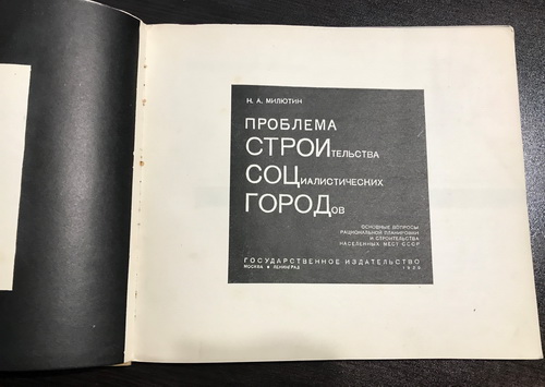 N.A. Milyutin, Sotsgorod. Problemy stroitel'stva sotsialisticheskikh gorodov / Sotsgorod. Problems of building socialist cities, 1930, Moscow-Leningrad, in Russian - landofmagazines.com