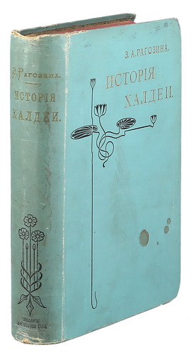 Ragozina, Z.A. Istoriya Haldei: S otdalennejshih vremen do vozvysheniya Assirii: S 114 risunkami i 2-mya kartami/Ragozina, Z.A. History of Chaldea: From the remotest times to the rise of Assyria. 114 drawings and 2 maps. - 2nd Edition, rev. and upd. - St. Petersburg. AF Marx, 1902. (Ancient History of the East). in Russian. - landofmagazines.com