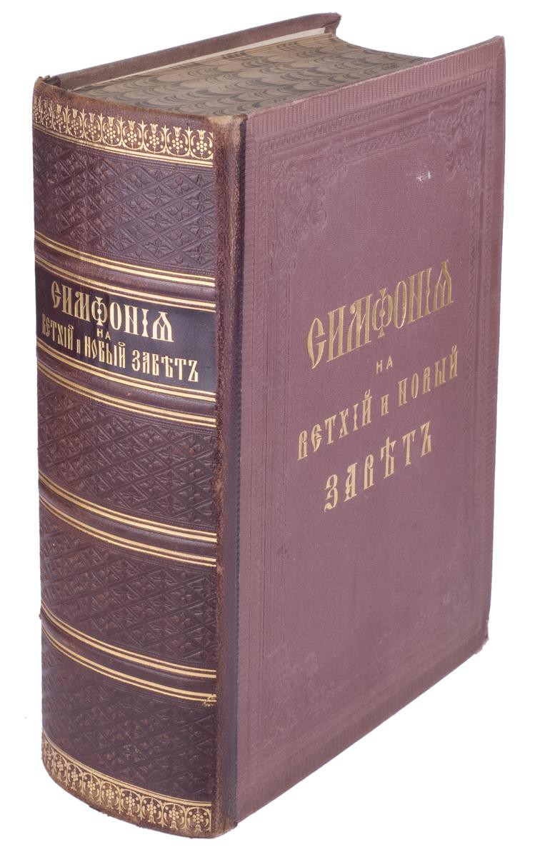Simfoniya na Vethij i Novyj zavet. Podrobnyj alfavitnyj ukazatel slov i textov na vse kanonicheskie knigi Sv. Pisaniya. Sostavlen po russkoj Biblii, izdannoj s blagosloveniya Sv. Sinoda. Neobhodimaya spravochnaya kniga dlya pastyrej - propovednikov, zakonouchitelej , missionerov i vseh ljubitelej Slova Bozhiya. - 2-e izd. - SPb.: I.L. Tuzov, 1911. - 1616 s.; 25,5h17,4 sm./Symphony of the Old and New Testament. A detailed alphabetical index of words and texts on all the canonical books of the Holy Scriptures. Comp. on the Russian Bible. - St. Petersburg, 1911. in Russian. - landofmagazines.com