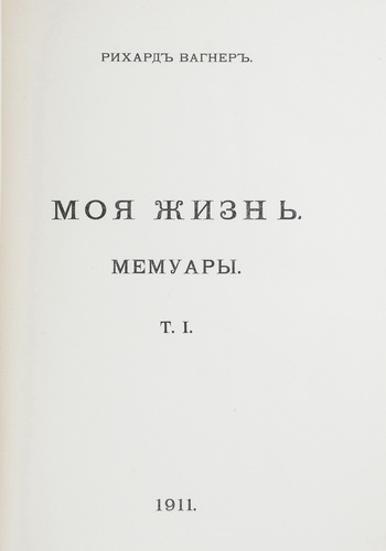 Komplekt iz dvuh izdanij, posvyashhennyh stoletnemu jubileju Riharda Vagnera./A set of two editions dedicated to the 100th anniversary of Richard Wagner. in Russian. - landofmagazines.com