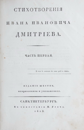 Dmitriev, I.I. Stihotvoreniya Ivana Ivanovicha Dmitrieva: [v 2 ch.]. - Izd. 6-e, ispr. i umensh. -SPb.: v Tip. N. Grecha, 1823. - Ch. 1. - [8], LII, 155 s., [1] l. front. (portr.); Ch. 2. - [8], 151 s.; 23,7h15,7 sm./Dmitriev, I.I. Poems of Ivan Ivanovich Dmitriev: In 2 Parts. - Ed. 6th, corrected. and decrease. -PB. in the Pub. N. Grech, 1823. in Russian. - landofmagazines.com