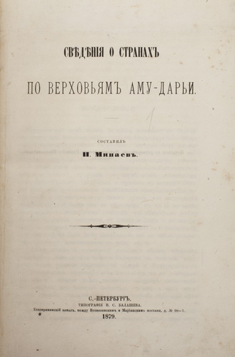 Minaev, I.P. Svedeniya o stranah po verhovyam Amu-Dari/Minaev, I.P. Information about the countries along the headwaters of the Amu Darya - St. Petersburg. Pub. V.S. Balashev, 1879. in Russian. - landofmagazines.com