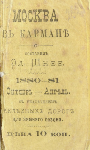 Shnee, Je. Moskva v karmane. 1880-81. Oktyabr-aprel. S ukazaniem zheleznyh dorog dlya zimnego sezona/Shnee, E. Moscow in your pocket. 1880-81. October-April. With a railway schedule for the winter season - Moscow. Pub. F. Ebbe, [1880]. in Russian. - landofmagazines.com