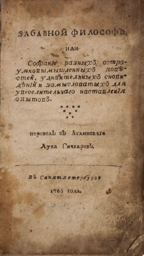 Zabavnoj filosof, ili Sobranie raznyh ostroumnovymyshlennyh povestej, udivitelnyh snovidenij i zamyslovatyh dlya uveselitelnago nastavleniya opytov/An amusing philosopher, or a collection of various ingenious stories, amazing dreams and intricate experiments for the pleasure of teaching. / Transl. by Luka Sichkarev. - St. Petersburg, 1766. in Russian. - landofmagazines.com