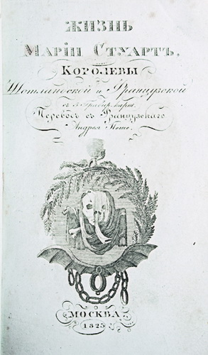Zhizn Marii Stjuart, korolevy shotlandskoj i francuzskoj/Life of Mary Stuart, Queen of Scots and French. / Transl. from French by Andrei Peshe. - Moscow, Pub. A. Semion, Imperial Medical-Surgical Academy, 1823. in Russian. - landofmagazines.com