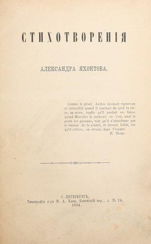 Yahontov, A. N. Stihotvoreniya/Yakhontov, A.N. Poetry. - St. Petersburg. Pub. Dr. M.A. Khan, 1884. in Russian. - landofmagazines.com