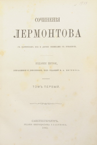 Lermontov, M.Ju. Sochineniya Lermontova. S portr. ego i 2 snimkami s rukopisi: [v 2 t.]/Lermontov, M.Y. Lermontovs works. With a portrait and 2 pictures from the manuscript: In 2 Vols. / Ed. P.A. Efremov. - 5th Edition. Rev. and additional. - St. Petersburg. Glazunov, 1882. in Russian. - landofmagazines.com