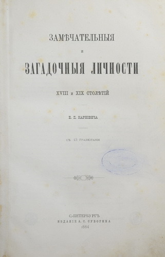 Karnovich, E.P. Zamechatelnye i zagadochnye lichnosti XVIII i XIX stoletij/Karnovich, E.P. Remarkable and mysterious persons of the XVIII and XIX centuries. - St. Petersburg: A.S. Suvorin, 1884. in Russian. - landofmagazines.com