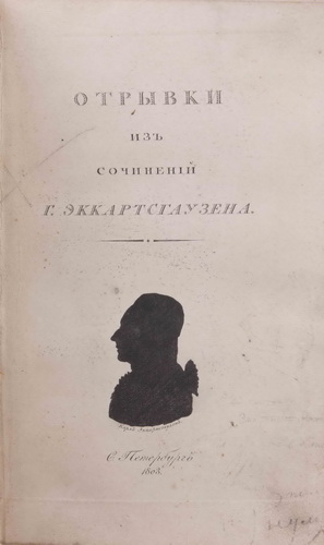 Jekkartsgauzen, K. Otryvki iz sochinenij K. Jekkartsgauzena/Eckartshausen, K.v. Excerpts from the works of K. v. Eckartshausen. / [Transl. by A.F. Labzin]. - St. Petersburg: [B.I.] 1803. in Russian. - landofmagazines.com