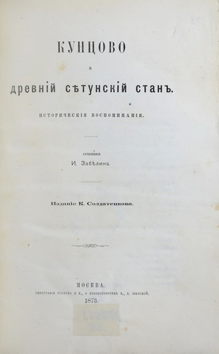 Zabelin, I.E. Kuncovo i drevnij Setunskij stan: Ist. vospominaniya/Zabelin, I.E. Kuntsovo and the ancient Setunsky Station: Historical accounts. - Moscow: K.T. Soldatenkov; Pub. Grachev, 1873. in Russian. - landofmagazines.com