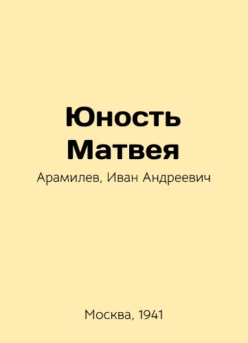 Aramilev, Ivan Andreevich. Junost Matveya. In Russian/ Aramilev, Ivan A.. Youth Matthew. In Russian, 1941, Moscow - landofmagazines.com