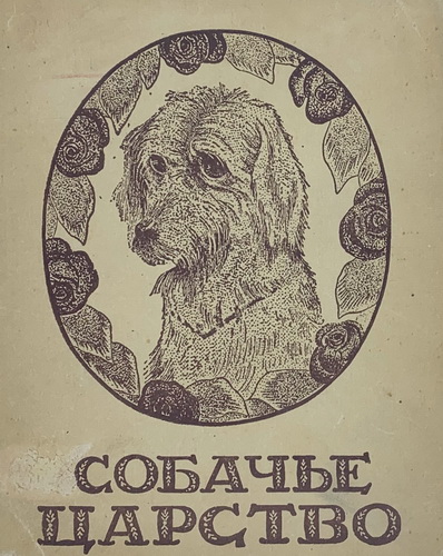 Chukovskiy K.I. Sobache tcarstvo. Moskva, 1946./Chukovsky K.I. The dog kingdom. Moscow, 1946. In Russian. - landofmagazines.com