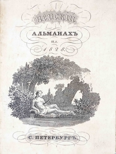 Nevskij almanah na 1828 god. Kn. 4, 1827./Nevsky almanac for 1828, published by E. Aladin. Book 4, 1827. In Russian. - landofmagazines.com