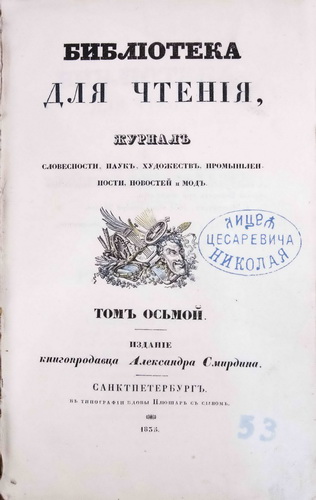 Pushkin, A.S. Serbskaya pesnya. Biblioteka dlya chteniya, T. 8, 1835./Pushkin. Serbian song. Library for reading. Vol. 8. St. Petersburg, 1835. in Russian. - landofmagazines.com