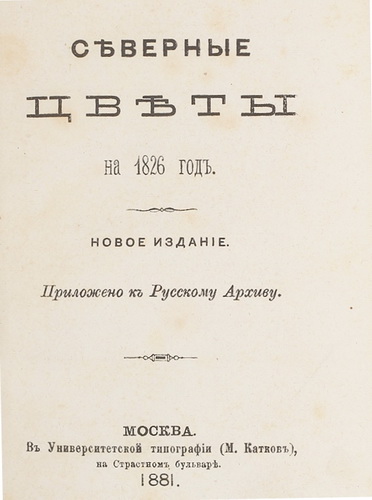 Severnye cvety na 1826 god. Moskva., 1881./Northern flowers for 1826. New edition. Moscow: Russian archive, 1881. In Russian. - landofmagazines.com