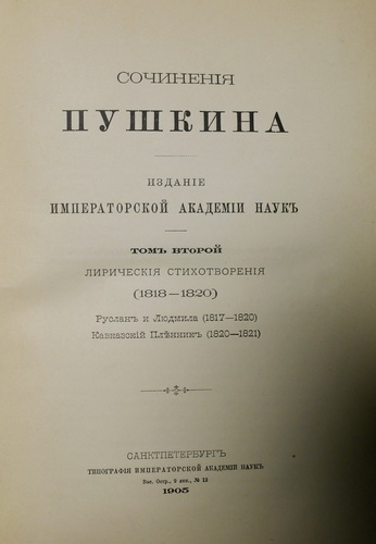 Pushkin A.S. Sochineniya Pushkina. St. Petersburg, 1899. / Pushkin A.S. Compositions. St. Petersburg, 1899. In Russian. - landofmagazines.com