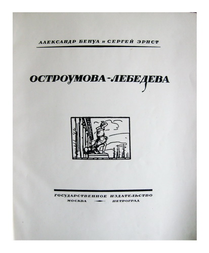 Benoit A., Ernst S., Ostroumova-Lebedeva, Moscow-Petrograd, 1924 In Russian (ask us if in doubt)/Benua A., Ernst S., Ostroumova-Lebedeva, Moskva-Petrograd, 1924 - landofmagazines.com