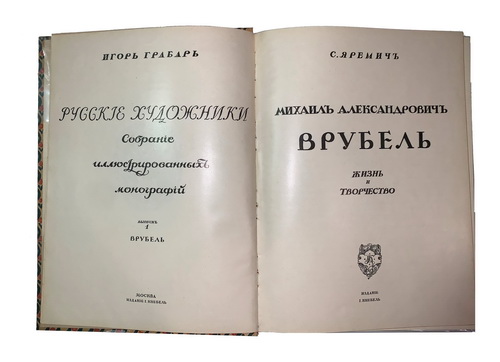 Grabar I., Yaremich S., Vrubel, Moscow, 191 In Russian (ask us if in doubt)/Grabar' I., Yaremich S., Vrubel', Moskva, 1911 - landofmagazines.com