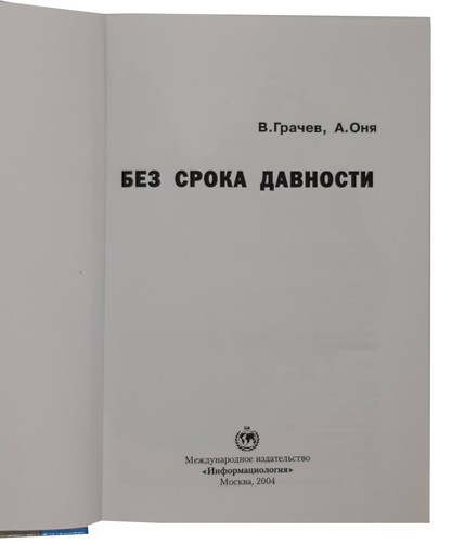 V. Grachev, A. Onya. Bez sroka davnosti. / No statute of limitations. Moscow - landofmagazines.com