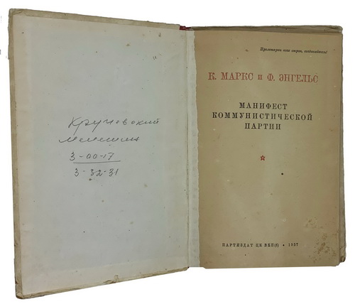 Marx K., Engels F. Manifest Kommunisticheskoj partii, 1937. / Manifesto of the Communist Party, 1937. Moscow, 1937 - landofmagazines.com