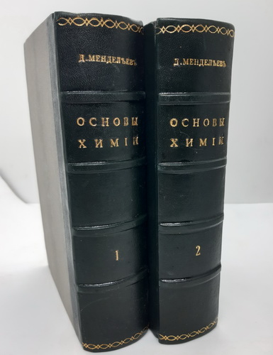 Mendeleev D., Osnovy himii. 1872-1873. / Mendeleev D., The Principles of Chemistry. St. Petersburg, 1872-1873. In Russian. - landofmagazines.com