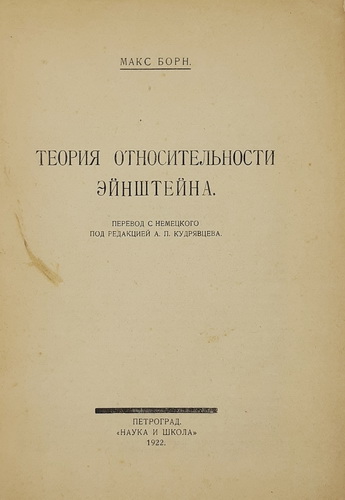 Max Born, Teoriya otnositelnosti Ejnshtejna., 1922. /Max Born, Einstein's Theory of Relativity. Petrograd, 1922. In Russian. - landofmagazines.com