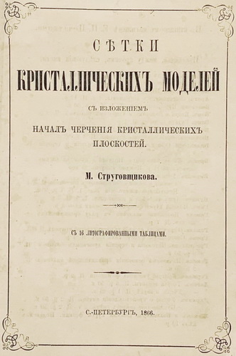 Strugovshchikova M. Setki kristallicheskih modelej., 1866. /Strugovshchikova M. Grids of crystalline models. St. Petersburg, 1866. In Russian. - landofmagazines.com