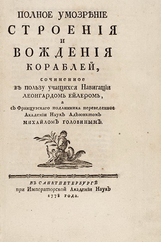Euler L., Polnoe umozrenie stroeniya i vozhdeniya korablej, 1778. /Euler L., Complete reasoning on the structure and driving of ships. St. Petersburg, 1778. In Russian. - landofmagazines.com
