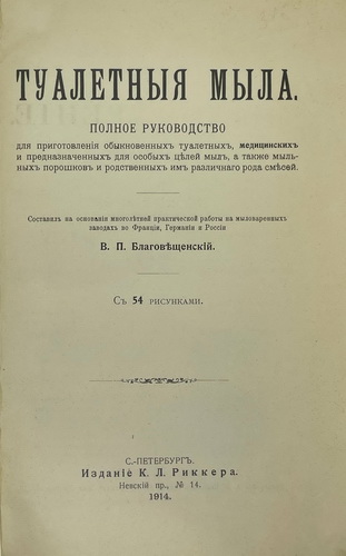 V.P. Blagoveshchensky. Tualetnyya myla. / toilet soaps. St. Petersburg: K.L. Ricker, 1914 - landofmagazines.com