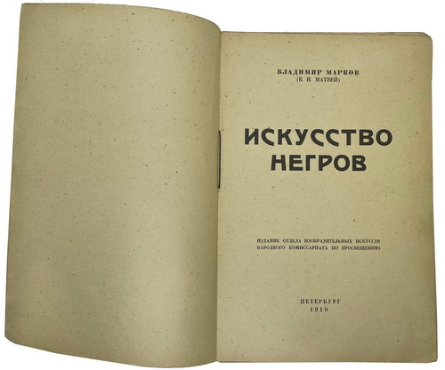 Vladimir Markov. Iskusstvo negrov. / Negro art. Petersburg: Department of Fine Arts of the People's Commissar for Education, 1919 - landofmagazines.com