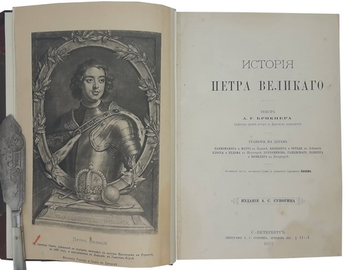 Brikner A.G. Istoriya Petra Velikogo. / History of Peter the Great. St. Petersburg: Edition of A. S. Suvorin, 1882 - landofmagazines.com