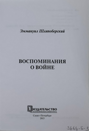 Shlyapobersky E.I. Vospominaniya o vojne. / Memories of the war. St. Petersburg: Polytechnic University Publishing House, 2013 - landofmagazines.com