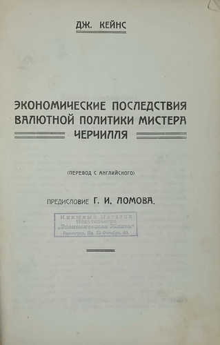 Keynes J. Keynes. Kejns Dzh. M. Ekonomicheskie posledstviya valyutnoj politiki mistera Cherchillya. S predisloviem G.I. Lomova M.-L. Central'noe upravlenie pechati VSNH-SSSR 1925g. 44 s. / Keynes JM The Economic Consequences of Mr. Churchill's Monetary Policy. With a preface by G.I. Lomova M.-L. Central Printing Department of the Supreme Council of National Economy-USSR 1925 44 p. Moscow, Leningrad: Central Printing Department of the Supreme Council of National Economy-USSR, 1925 - landofmagazines.com