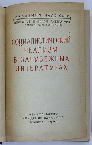 Socialist Realism in Foreign Literature, Moscow, 1960. In Russian In Russian /Socialist Realism in Foreign Literature, Moscow, 1960. In Russian - landofmagazines.com