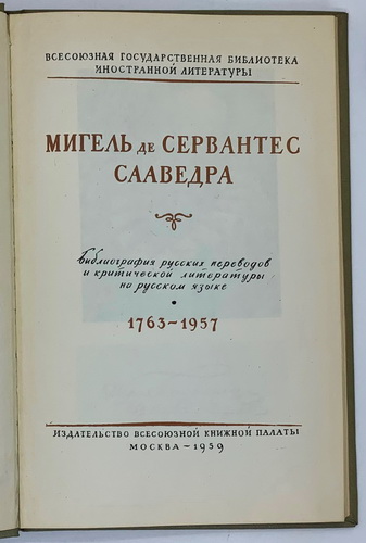 Miguel de Cervantes Saavedra. Bibliography, Moscow, 1959 In Russian /Miguel de Cervantes Saavedra. Bibliography, Moscow, 1959 - landofmagazines.com