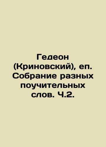 The Book of Gideon (Krynowski), a collection of various edifying words, Part 2, 1760./The Book of Gideon (Krynowski), a collection of various edifying words, Part 2, 1760. - landofmagazines.com