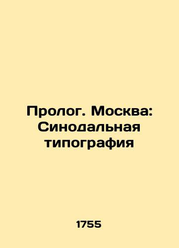 Prologue. Moscow: Synodal Printing House, 1755./Prologue. Moscow: Synodal Printing House, 1755. - landofmagazines.com