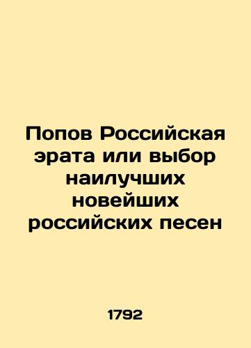 Popov Russian erata or the selection of the best recent Russian songs 1792 1 part, loses/Popov Russian erata or the selection of the best recent Russian songs 1792 1 part, losses - landofmagazines.com