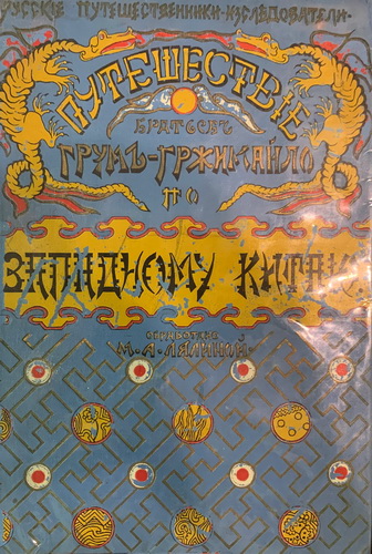Lyalina M.A. Puteshestvie Bratev Grum-Grzhimajlo v Zapadnyj Kitaj, 1901. /Lyalina M.A. Journey of Grum-Grzhimailo Brothers to Western China,  1901, in Russian. - landofmagazines.com