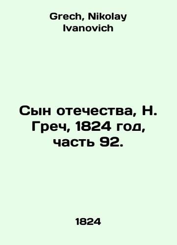 Son of the Fatherland, N. Grech, 1824, Part 92. In Russian (ask us if in doubt)/Syn otechestva, N. Grech, 1824 god, chast' 92. - landofmagazines.com