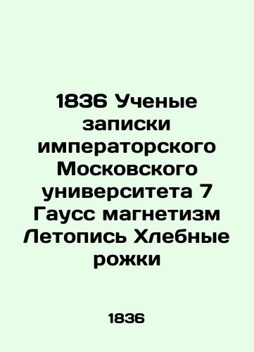 1836 Scientists note Imperial Moscow University 7 Gauss magnetism Chronicle of Bread Horns In Russian (ask us if in doubt)/1836 Uchenye zapiski imperatorskogo Moskovskogo universiteta 7 Gauss magnetizm Letopis' Khlebnye rozhki - landofmagazines.com