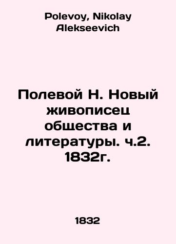 The New Painter of Society and Literature, Part 2, 1832. In Russian (ask us if in doubt)/Polevoy N. Novyy zhivopisets obshchestva i literatury. ch.2. 1832g. - landofmagazines.com